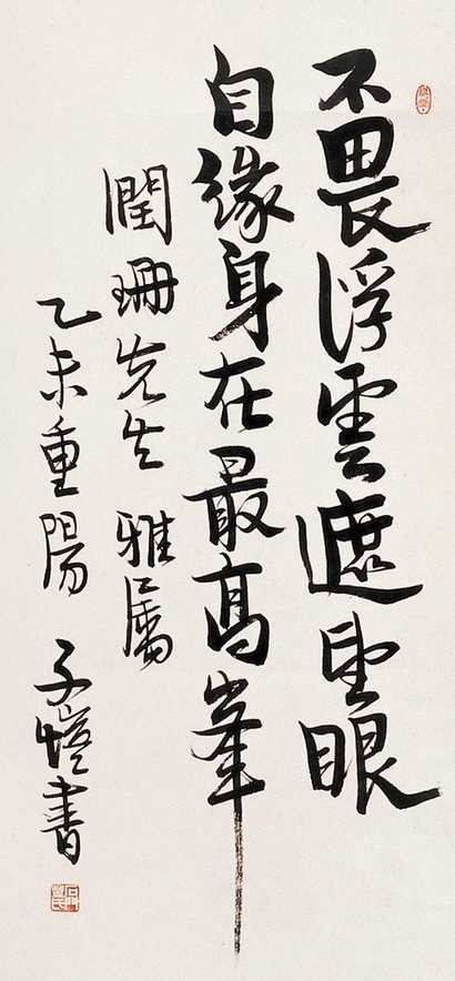 丰子恺 书法 镜心